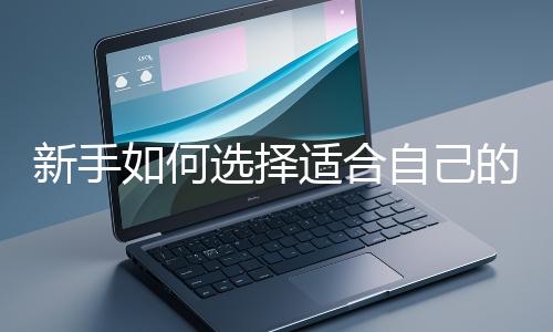 新手如何選擇適合自己的網(wǎng)站開發(fā)編程語言？
